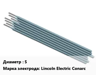 Электрод 5 Lincoln Electric Conarc